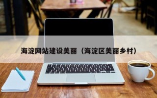 廊坊海淀网站建设美丽（海淀区美丽乡村）