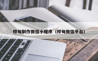 廊坊桦甸制作微信小程序（桦甸微信平台）