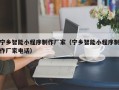 廊坊宁乡智能小程序制作厂家（宁乡智能小程序制作厂家电话）