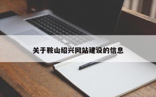 廊坊关于鞍山绍兴网站建设的信息