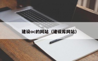 廊坊建设oc的网站（建设库网站）
