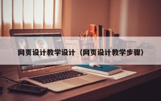 廊坊网页设计教学设计（网页设计教学步骤）
