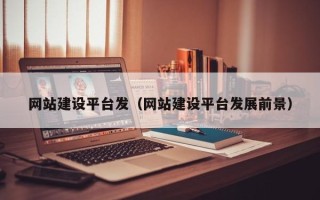 廊坊网站建设平台发（网站建设平台发展前景）