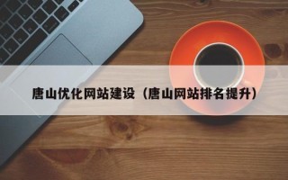 廊坊唐山优化网站建设（唐山网站排名提升）