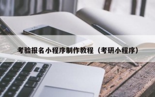 廊坊考验报名小程序制作教程（考研小程序）