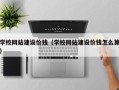 廊坊学校网站建设价钱（学校网站建设价钱怎么算）