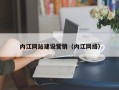 廊坊内江网站建设营销（内江网络）