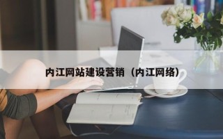廊坊内江网站建设营销（内江网络）