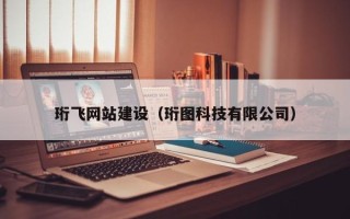 廊坊珩飞网站建设（珩图科技有限公司）