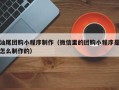 廊坊汕尾团购小程序制作（微信里的团购小程序是怎么制作的）