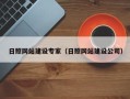 廊坊日照网站建设专家（日照网站建设公司）