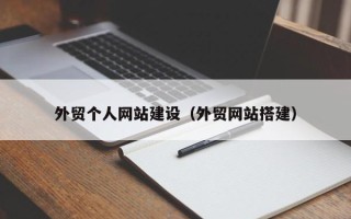 廊坊外贸个人网站建设（外贸网站搭建）